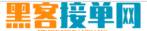 正规黑客24小时在线接单网站微信