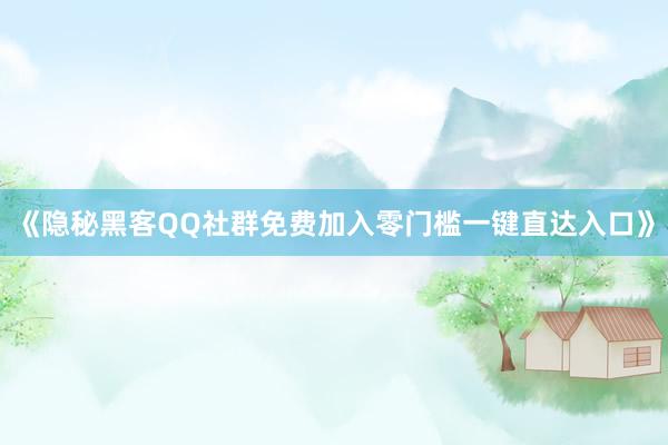 《隐秘黑客QQ社群免费加入零门槛一键直达入口》