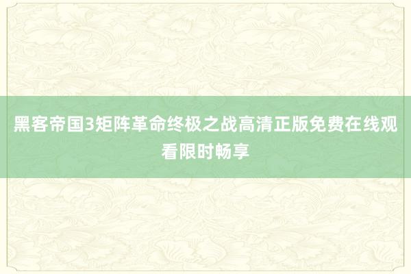 黑客帝国3矩阵革命终极之战高清正版免费在线观看限时畅享